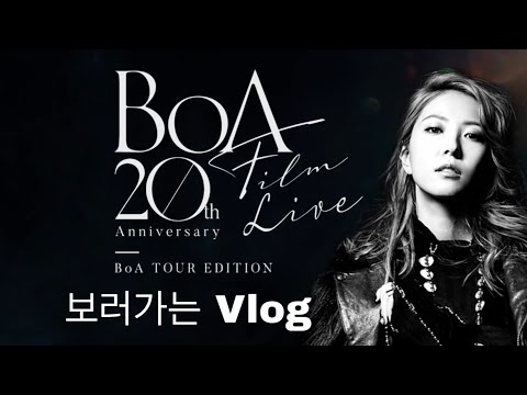 BoA Film Live ~ Tour Edition ~보러가는 한국인