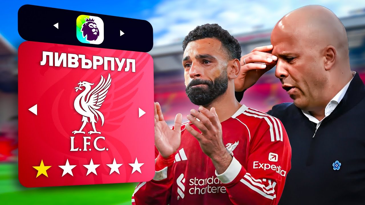 ПОПРАВИХ ЛИВЪРПУЛ