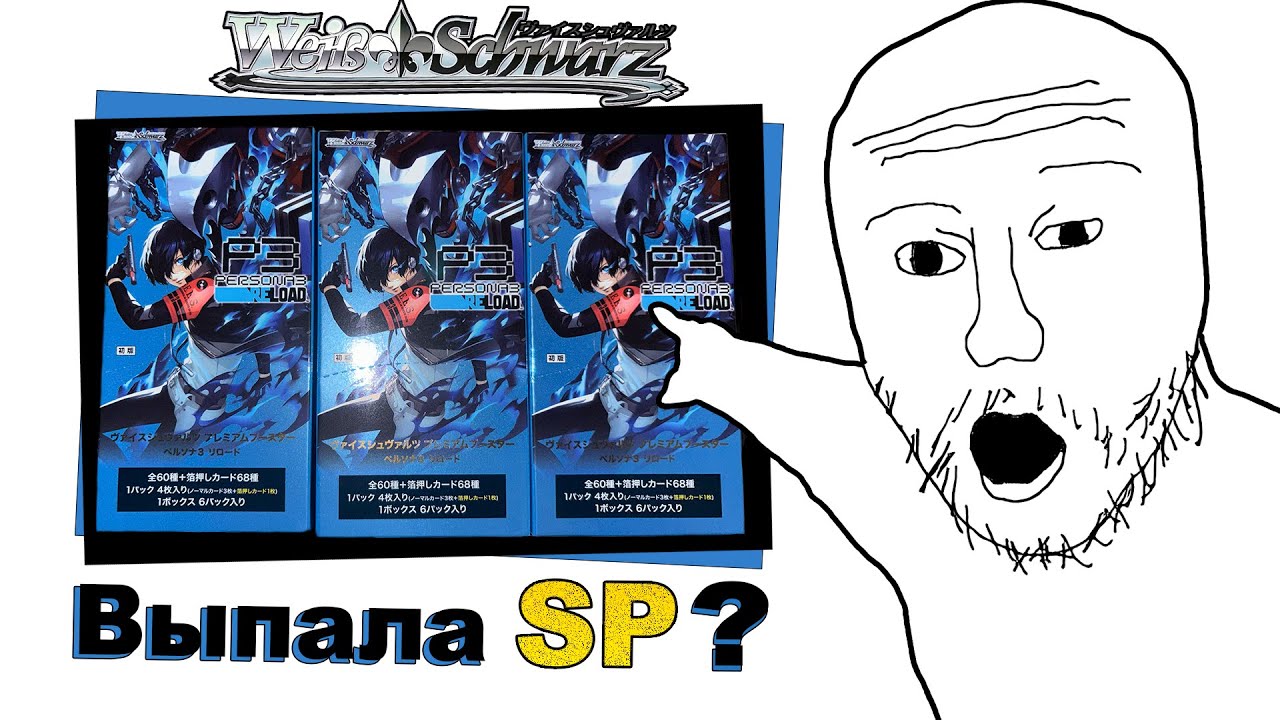 Открытие Weiss Schwarz Premium Booster - Persona 3 Reload