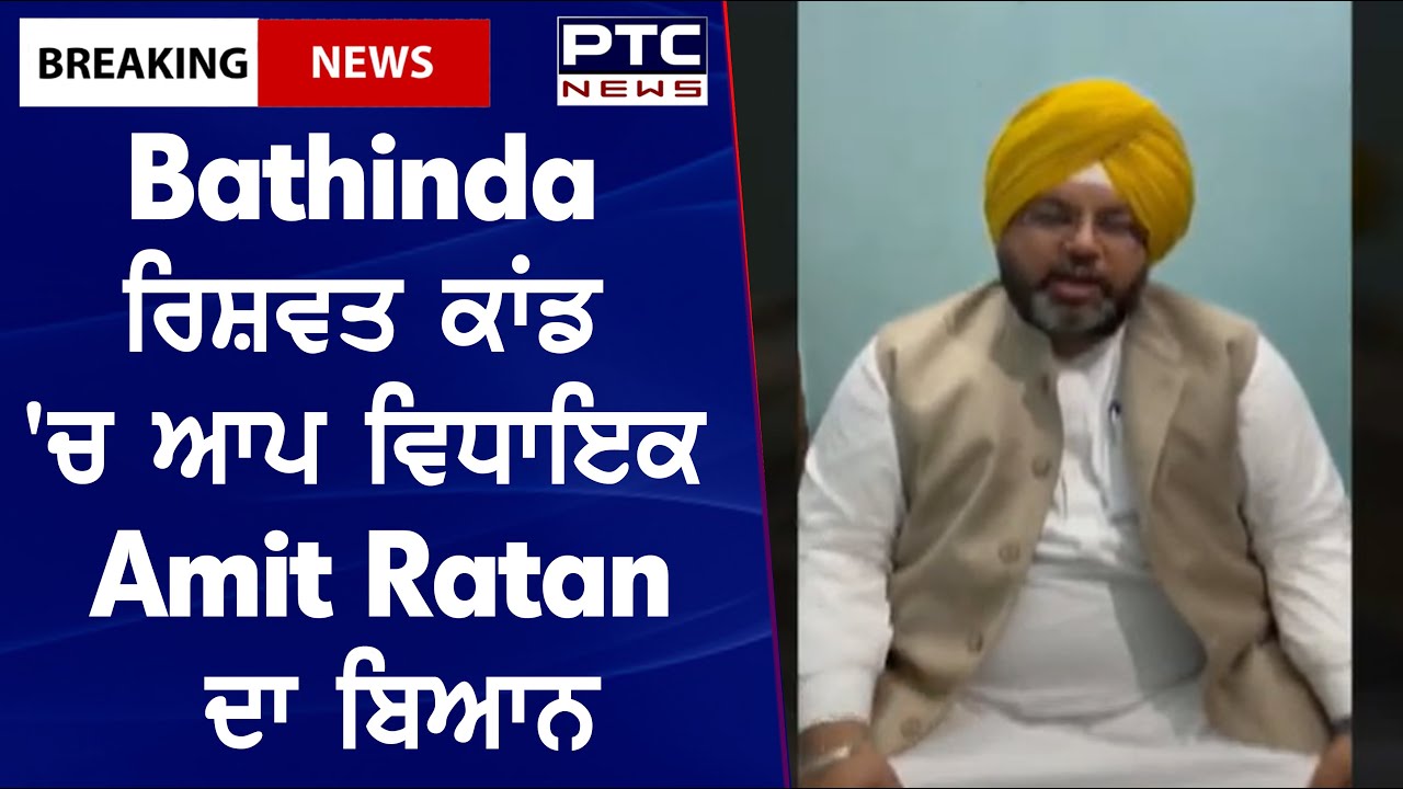 Amit Ratta Bathinda Corruption Case || Bathinda ਰਿਸ਼ਵਤ ਕਾਂਡ 'ਚ ਆਪ ਵਿਧਾਇਕ Amit ...