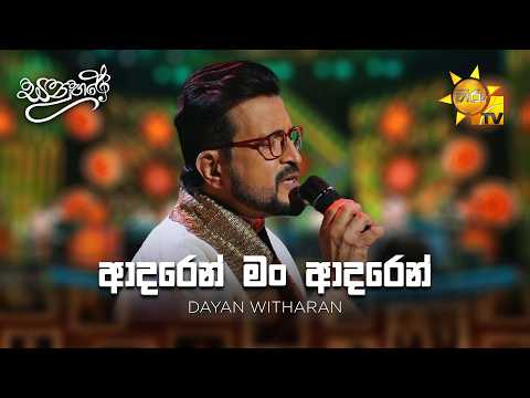 Adaren Ma Adaren (ආදරෙන් මං ආදරෙන්) - Dayan Witharana | Sanuhare - සනුහරේ | Hiru TV