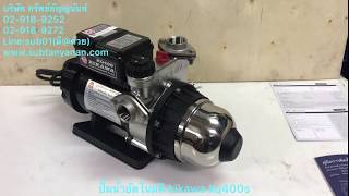 KIKAWA KQ400S ปั๊มน้ำอัตโนมัติ ปั๊มเงียบ ปั๊มน้ำ (เสื้อสแตนเลส) ปั๊มน้ำอัตโนมัติ 400 วัตต์