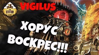 Мультшоу Былинный сказ Warhammer 40k Vigilus Ablaze ХОРУС ЖИВ