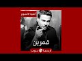 أغنية الأسبوع قمرين عمرو دياب 