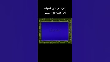 ماتيسر من سورة الأعراف تلاوة الشيخ #علي_الحذيفي