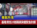 毒氣外洩 基隆港西20號碼頭貨櫃緊急封鎖