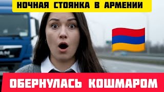 🇦🇲 В АРМЕНИИ ночная стоянка ОБЕРНУЛАСЬ КОШМАРОМ 😱#истории #армения #историиизжизни #рассказ