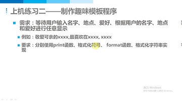 2020年最新 Python零基础教程第2章 变量、数据类型和运算符  12  上机练习二 制作趣味模板程序