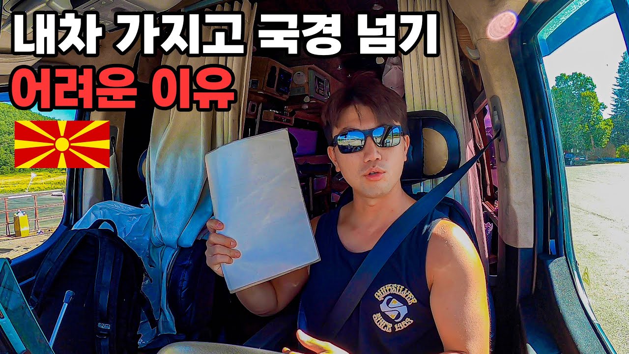 #128 🇦🇱🇲🇰 101번째 나라 북마케도니아 한국차로 입국하기