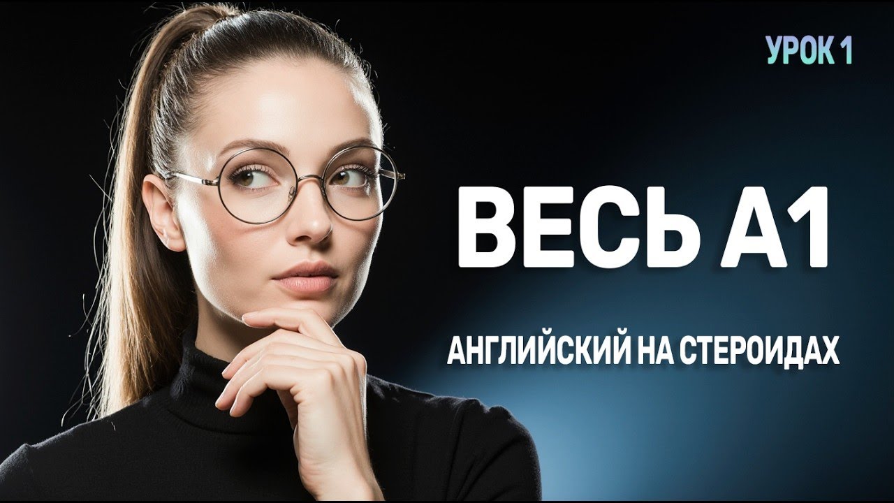 Выучи 150 АНГЛИЙСКИХ фраз за МИНУТЫ [Урок 1] АНГЛИЙСКИЙ НА СЛУХ