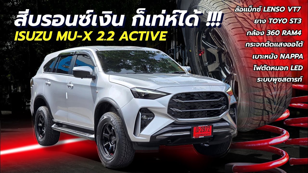 รีวิว MU-X 2.2 ACTIVE สีบอร์นเงินก็เท่ เกินต้าน !! รุ่นเริ่มต้นที่ ติดตั้งออฟชั่นครบ จัดเต็ม ดูเลยย