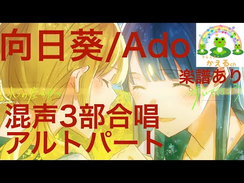 向日葵/Ado アルトパート【混声３部合唱】（編曲平井たえ）