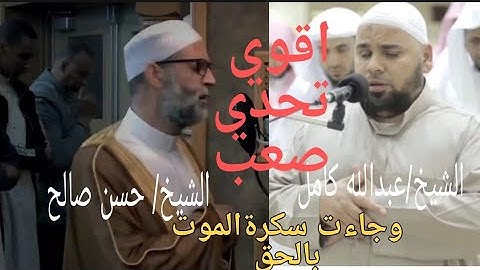 الشيخ/حسن صالح ام الشيخ/عبدالله كامل من سورة ق(ولقد خلقنا الإنسان ونعلم ما توسوس به نفسه )