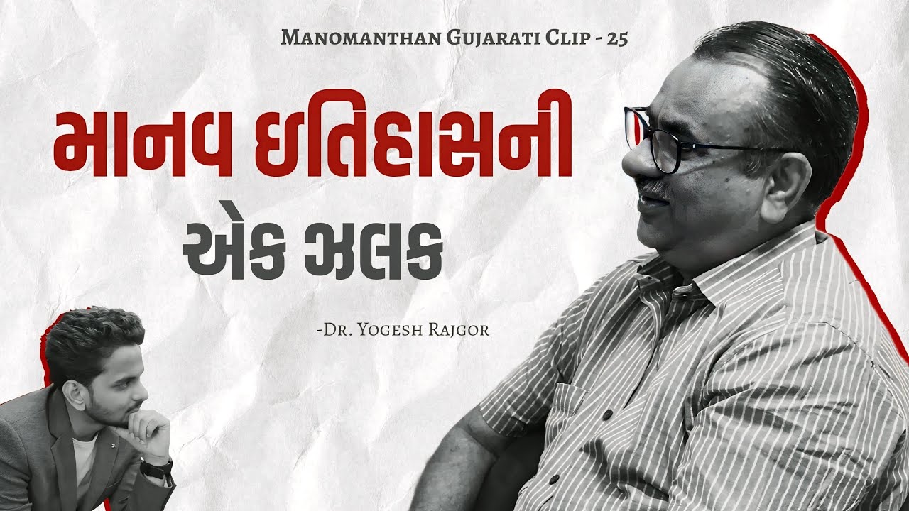 A Glimpse in the History of Mankind | Dr. Yogesh Rajgor [CLIP-25] - YouTube