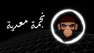 Wama – Negma M3adeya - BASS BOOST I واما – نجمة معدية - عالية الجودة