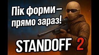 Україномовний стрім по Стандофф2😉- Дуельки, рейтинг, роздача голди безплатно!!