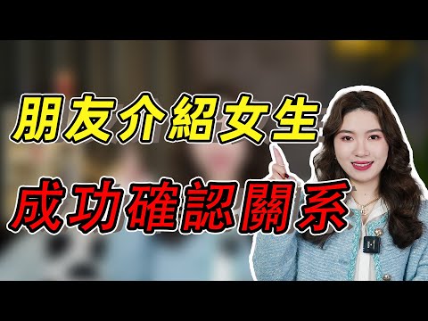 朋友介紹的女生，確定關系很簡單