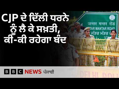 CJP ਦੇ ਧਰਨੇ ਤੋਂ ਪਹਿਲੀ ਦਿੱਲੀ 'ਚ ਕੀ ਪਾਬੰਦੀਆਂ ਲੱਗਦੀਆਂ| 𝐁𝐁𝐂 𝐏𝐔𝐍𝐉𝐀𝐁𝐈
