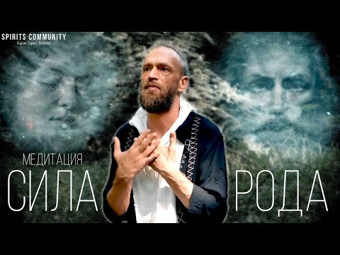 Медитация Сила Рода ⚛ Мантра активации и восстановления связи с родом // Практика Хоопонопоно