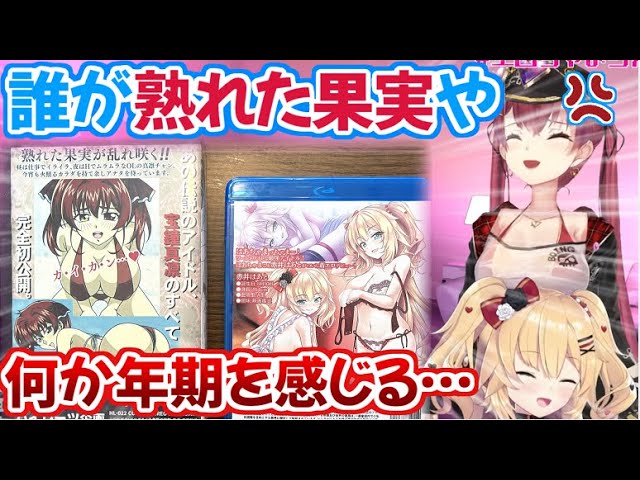 船長とはあちゃまのエッなビデオが発掘されるも熟女扱いされてしまっているマリン船長【ホロライブ 切り抜き動画 赤井はあと　宝鐘マリン 】