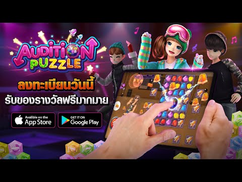 Audition Puzzle เปิดฟลอร์ปัดเพชร สเต็ปนิ้วติดไฟ ลงทะเบียนล่วงหน้าเลย!