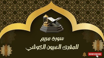 قراءة متميزة لسورة مريم  للمقرئ العيون الكوشي  -  ماشاء الله صوت رهيب CHEIKH LAAYOUN ELKOUCHI