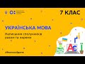 7 клас. Українська мова. Написання сполучників разом та окремо (Тиж.8:ВТ)