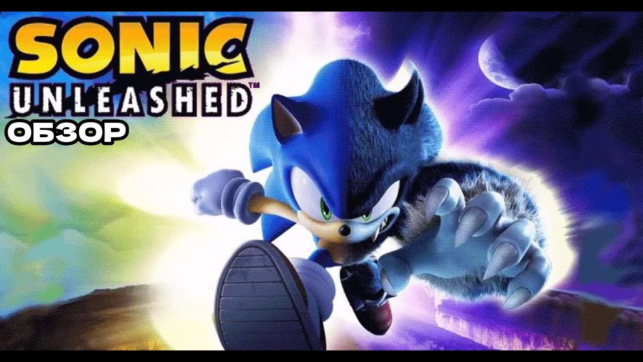 ОБЗОР SONIC UNLEASHED
