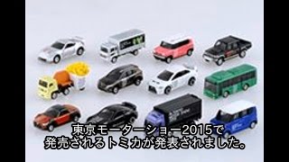【未使用】東京モーターショー開催記念トミカ　2015　まとめ売り 非公式トミカニュース 東京モーターショー2015開催記念トミカ - YouTube