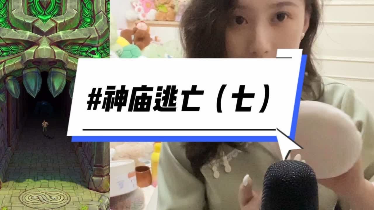 晚上好宝贝们，半夜更新一期神庙逃亡啦～希望观众老爷和小姐们喜欢🥰别忘记了点赞收藏哦～💕#asmr助眠视频 #声控助眠 - YouTube