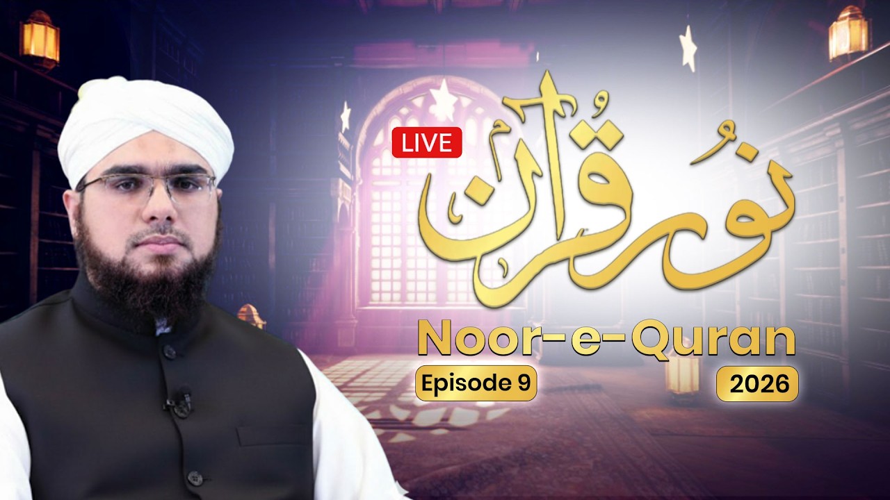 🔴 LIVE | Noor-e-Quran Ep 9 | Dars e Quran | Ramadan 2026 | Shaikh Bilal Ahmed Madani | Dubai