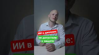 ИИ в дипломе -- не допустили к защите из-за нейросетей #школа #ЕГЭ #студент #школа #вуз #экзамен