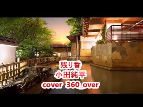 残り香　小田純平　cover  360_over
