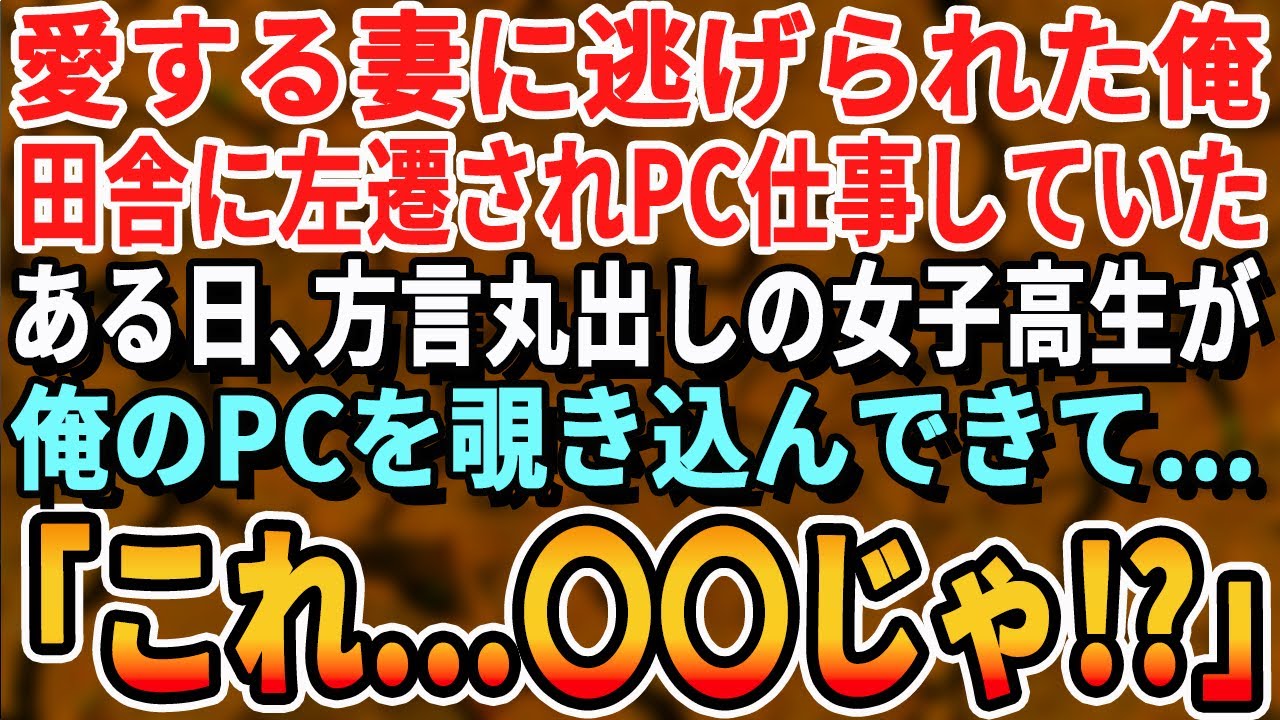 【感動する話】妻に逃げられ仕事では会社の上司から田舎に左遷を言い放たれた俺。ある日、左遷先の田舎道で黒髪ロングの女性が目の前で「ちょっと待って！」→まさかの展開に
