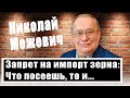 Николай Межевич: зерновая сделка, запрет на ввоз украинского зерна, отказ ФРГ от атомной энергетики