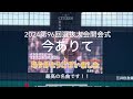 あぁー甲子園、私の中では1番の甲子園曲です!谷村新司さん名曲ありがとうございます!【2024 第96回選抜高校野球第1日 開会式】#第96回選抜高校野球#大会第1日目#開会式今ありて#谷村新司