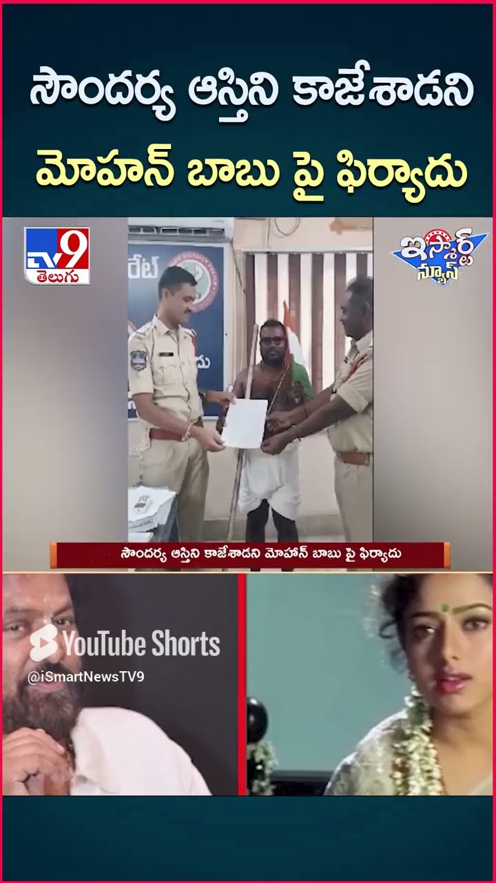 iSmart News : సౌందర్య ఆస్తిని కాజేశాడని మోహన్ బాబు పై ఫిర్యాదు | Soundarya | Mohan Babu - TV9