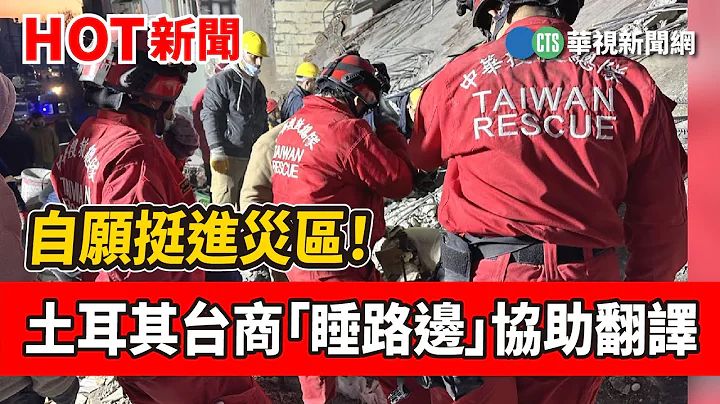 自願挺進災區！　土耳其台商「睡路邊」協助翻譯｜華視新聞 20230211 - 天天要聞