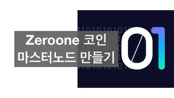 Zeroone 코인 마스터노드 만들기 How to setup a Zeroone Coin Masternode (Linux OS)
