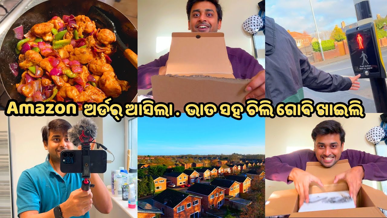 Amazon ରୁ ଆସିଲା ମୋ ଜୀବନର ପ୍ରଥମ ଡ୍ରୋନ୍‌ । ଆଜି ରାନ୍ଧିଲି ଚିଲି ଗୋବି ।