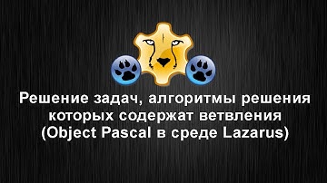 Решения задач с полным ветвлением на языке программирования Object Pascal в среде Lazarus