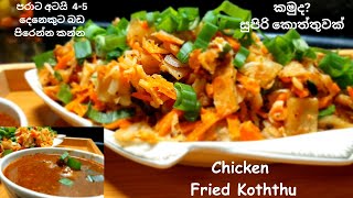 ✔❤ Chicken Fried Koththu.කමුද සුපිරි කොත්තුවක්  පරාට අටයි 4-5 දෙනෙකුට බඩ පිරෙන්න කන්න