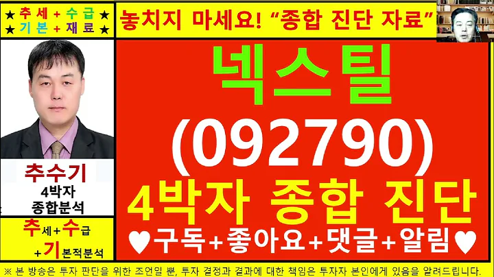 넥스틸(092790)종목진단및향후주가전망 추수기(추수)전문가