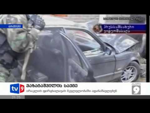 ახალი 9 | ვაზაგაშვილის საქმე | 20.02.13