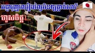 មិនគួរឱ្យជឿ | ឈឿន ល្វៃ Vs សាមី បានចាមេក(ថៃ)