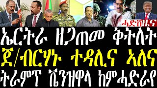 Download Lagu Breaking ኣብ ውሽጢ ኤርትራ ዘጋጠመ ቅትለት፣ ጀ/ብርሃኑ ንኤሌክትሮንክስ ውግእ ተዳሊና ኣለና፣ ትራምፕ ንቬዝዋላ ከምሓድራ እየ january 3 2026 MP3