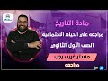 مراجعه علي الحياه الاجتماعيه | تاريخ الصف الاول الثانوي | مستر غريب رجب