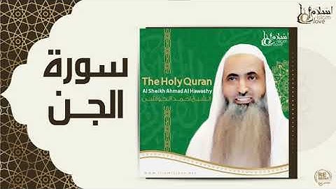 ترتيل سورة الجن بصوت أحمد الحواشي