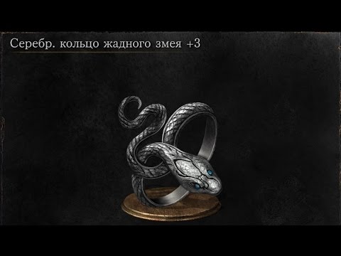 Dark Souls 3 Covetous Silver Serpent Ring +3 | Серебряное кольцо жадного змея +3 [ Location]
