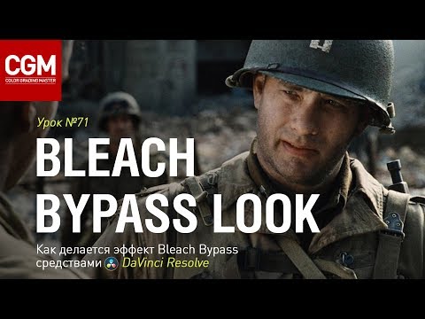 Как делается киношный эффект Bleach в DaVinci Resolve